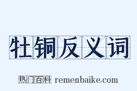 牡铜反义词是什么意思的图片